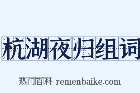 杭湖夜归组词是什么意思的图片